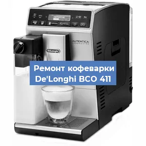 Чистка кофемашины De'Longhi BCO 411 от кофейных масел в Москве